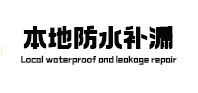 陈仓防水补漏